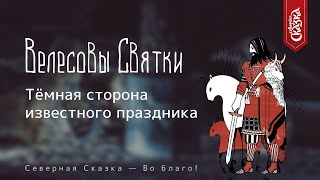 6 января! Велесовы Святки: ритуалы, обряды, гадания