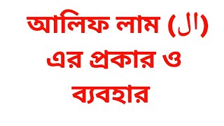 বিষয়: আলিফ লাম (ال) এর ব্যবহার ও প্রকার বিস্তারিত আলোচনা।