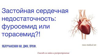 Застойная сердечная недостаточность: фуросемид или торасемид?!