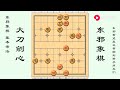 中国象棋： 中国象棋基本杀法：大刀剜心，东邪希望真正帮助到新手朋友们