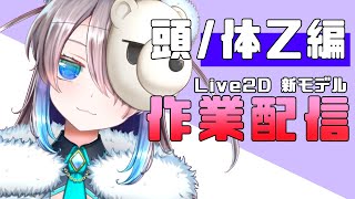 【作業配信】Live2D新モデル＆新衣装制作～頭\u0026体Z編～【FaceRig用】