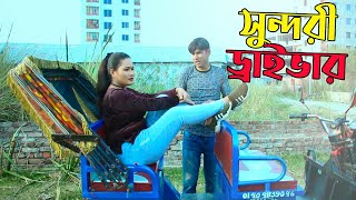 Sundori Driver | সুন্দরী ড্রাইভার | Chikon Ali New Natok 2022 | Chikon Ali | Khushi | CA Comedy Tv