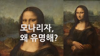 모나리자는 어떻게 서양 미술계 지존이 되었을까?