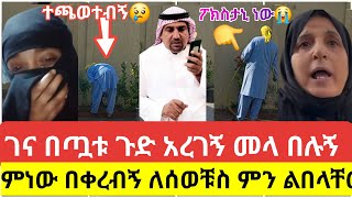 🔴😭ወይኔ ጉዴ#ገና#በጧቱ ጉድ አረገኝ መላ በሉኝ#ለሰወቹ ልራገር ወይስ ይቅርብኝ ምነው በቀረብኝ