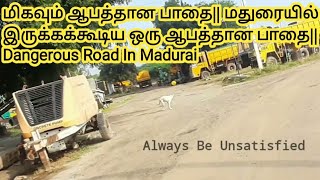 மிகவும் ஆபத்தான பாதை|| மதுரையில் இருக்கக்கூடிய ஒரு ஆபத்தான பாதை||Dangerous Road In Madurai