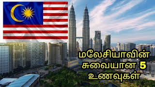 மலேசியாவின் சுவையான 5 உணவுகள் |Malaysia | kuala lumpur | food