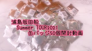 ♚﻿ 浦島坂田船 Summer TOUR2021 缶バッジ開封動画 ♚﻿