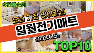 일월전기매트 추천 판매순위 Top10 || 가격 평점 후기 비교