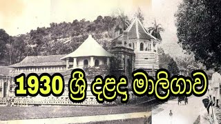 Temple Of Tooth  old video( දළදා මාලිගාවේ ඉතා පැරණි දර්ශන)