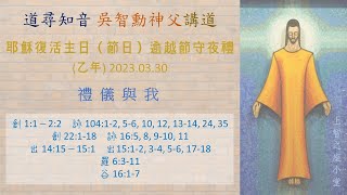 道尋知音2024：耶穌復活主日（節日）逾越節守夜禮（乙年）