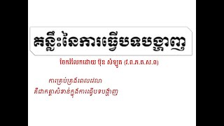 គន្លឹះនៃការធ្វើបទបង្ហាញ (Key of Presentation) 2020 09 27