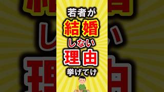 【有益】若者が結婚しない理由挙げてけ【いいね👍で保存してね】#節約 #貯金 #shorts