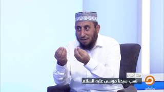 تعرف على نسب سيدنا موسي - عليه السلام - مع الداعية أيمن خميس !