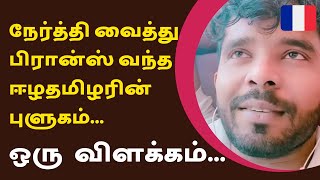 நேர்த்தி வைத்த பிரான்ஸ் வந்த ஈழதமிழரின் புளுகம் | ஒரு விளக்கம்