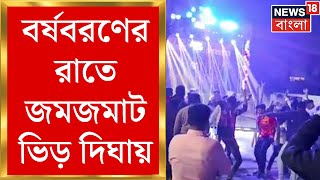 New Year Celebration : বর্ষবরণের রাতে জমজমাট ভিড় দিঘায় | Bangla News