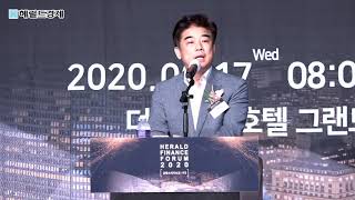 2020 헤럴드 금융포럼 개회사 축사