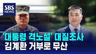 '대통령 격노설' 대질조사 무산…김계환 거부 / SBS