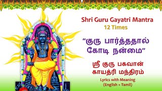 குரு பார்த்தால் கோடி நன்மை | Guru Gayathri Mantra | குரு காயத்ரி மந்திரம் | Tamil \u0026 English