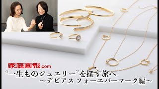 “一生ものジュエリー”を探す旅へ　～デビアス フォーエバーマーク編～