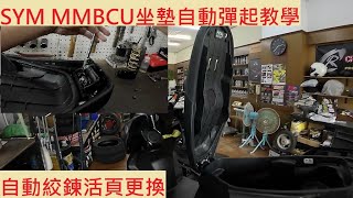 《DIY教學》SYM MMBCU 坐墊自動絞鍊安裝教學 三陽 曼巴 自動彈開坐墊 坐墊絞鍊 坐墊活頁 機車修理 DIY機車