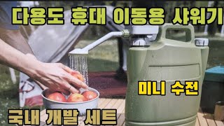 휴대용 이동식 수전 샤워기 등유 급유 세트 낚시 캠핑 차박 용품 국내특허 5만원대 완충전 배터리 2백리터 토출가능 워터펌프  워터저그 직리뷰후 상세 영상 올리겠습니다