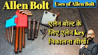 What is an Allen head bolt ? Allen key size formula. एलेन बोल्ट का प्रयोग कहाँ किया जाता हैं।