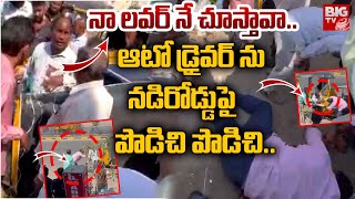 నా లవర్ నే చూస్తావా.. ఆటో డ్రైవర్ ను నడిరోడ్డుపై | Hanamkonda Auto Driver Incident | BIG TV