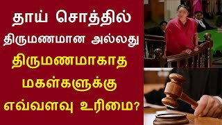 தாய் சொத்தில் திருமணமான அல்லது திருமணமாகாத மகள்களுக்கு எவ்வளவு உரிமை? daughter right mother property