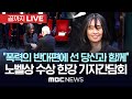 “어두운 밤에도 우릴 이어주는 건 언어..폭력에 반대하는 모두와 의미 나누고 싶어”, 한강 작가 기자간담회 - [끝까지LIVE] MBC뉴스 2024년 12월 11일