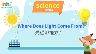 幼兒學科學 | 英文閱讀 | 光從哪裡來? | 兒童英文 | 你好泡泡 | Ni Hao English | Where Does Light Come From? | Science | STEM