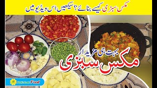 Mix Vegetable | Vegetable | Mix Vegetable Recipe by Pakistani Food | مکس سبزی