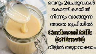 #Shorts|വെറും 3ചേരുവകൾ കൊണ്ട് കടയിൽ നിന്നും വാങ്ങുന്ന അതേ രുചിയിൽ  condensed milk തയ്യാറാക്കാo