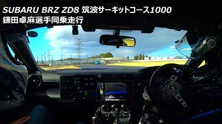 【SUBARU BRZ ZD8】鎌田卓麻選手同乗走行 2025/2/19 筑波サーキットコース1000（TC1000）