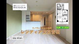 レジディア文京音羽4階（51.05㎡）2LDK／文京トラスティ