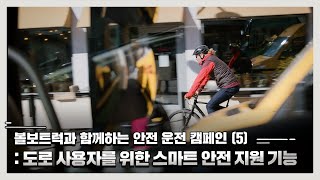 (자막O) 볼보트럭과 함께 하는 안전 운전 캠페인 (5) : 도로 사용자를 위한 스마트 안전 지원 기능