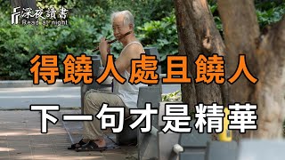 「得饒人處且饒人」，下一句才是精華，可惜知道的人太少，讀懂了下半句，才算活明白了!【深夜讀書】