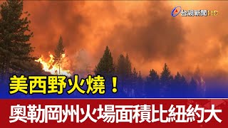 美西野火燒! 奧勒岡州火場面積比紐約市大