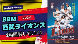 【長編2箱開封】直筆サイン確定!!! BBM 埼玉西武ライオンズ2024 おかわり君、ルーキー武内夏暉、村田怜音、羽田慎之介、松井稼頭央監督の電撃休養にも負けないぞ!!!