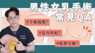 男性女乳大哉問！男性女乳成因？如何自我檢測？運動改善程度？｜周杰醫師