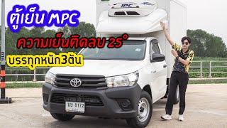 รถตู้ห้องเย็น mpc Cool บรรทุกหนักได้ 3 ตัน #รีวิว #รถตอนเดียว #ตอนเดียวภาคใต้