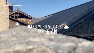 雪山脚下第一村——玉湖村｜YuHu Village  【云南行vlog】