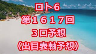 ロト６ 第１６１７回予想（３口分）　ロト61617　Loto6