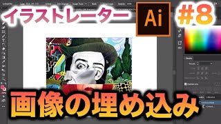 【Adobe illustrator】画像の埋め込み！