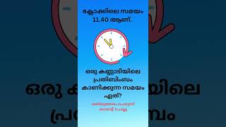 ക്ലോക്കിലെ സമയം 11 40 ആണ്  ഒരു കണ്ണാടിയിലെ പ്രതിബിംബം കാണിക്കുന്ന സമയം ഏത്‌? #psc #psctips #shorts