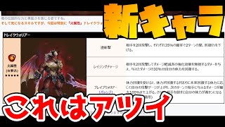 【速報】新キャラ「ドレイクウォリアー」追加ｷﾀ━━━━(ﾟ∀ﾟ)━━━━!!なんだこれ強そうだぞおおおお！！！！【サマナーズウォー】