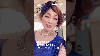 #青木美香子の日本語ジャズライブ　#曽根崎ニューサントリー5