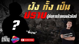 ฝัง ทั้ง เป็น ปราบผกค. ภาคใต้ และการรบในสมรภูมิเวียดนาม จงอางศึก | คุยกับตำนาน