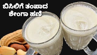 ಬಿಸಿಲಿಗೆ ತಂಪಾದ ಶೇಂಗಾ ಹಣಿ/ಶೇಂಗಾ ಪಾನಕ ಒಮ್ಮೆ ಮಾಡಿ ನೋಡಿ/ Peanut juice recipe/  tasty summer drink