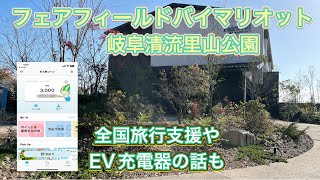 「フェアフィールドバイマリオット岐阜清流里山公園」に宿泊した話【全国旅行支援やEV充電器の話も】