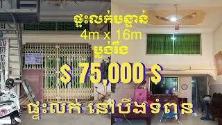 »»» ផ្ទះល្វែង មានបន្ទប់ជួល៣ ជិតខុនដូអិល​ បឹងទំពុន លក់បន្ទាន់